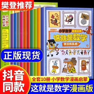 抖音同款这就是数学全10册 小学数学漫画启蒙书这就是数学樊登漫画版儿童科普绘本6-12岁系列一二年级课外阅读书籍读物正版