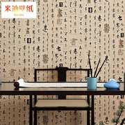 米迪壁纸现代中式书法，字画复古中国风墙纸客厅，卧室书房酒店餐厅