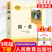 简爱 正版书籍原著完整版无删减 人民教育出版社 九年级下册必读课外阅读课程化丛书 初中教材配套阅读书目 中小学初高中课外阅读