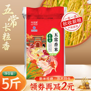谷米集五常香米5斤五常大米东北大米2023新米产地直发长粒香大米