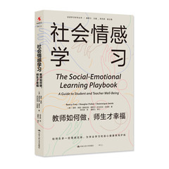 社会情感学习：教师如何做