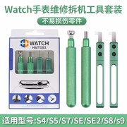 苹果WATCH手表表冠4合1拆卸拆机工具适用S4/S5/S6/S7/SE/SE2/S8S