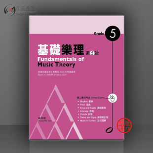 英皇考级 黄浩义基础乐理考级 五级 Fundamentals of Music Theory Grade 5 9789627961994