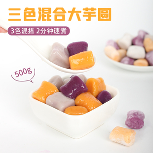 手工大芋圆台湾风味芋圆鲜芋仙三口味，组合奶茶甜品原料500g可批