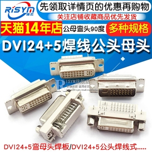 DVI24+5 焊线母头DVI-I DVI转接线插头端子焊接公头/母座弯头90度