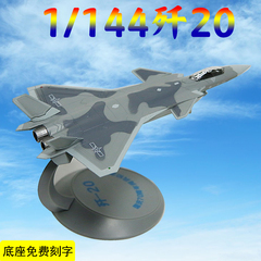 /1 144歼20合金真飞机模型  J20航空模型战斗机成品摆件
