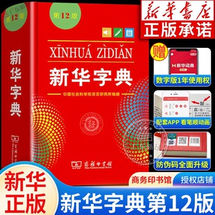 新华字典2024年人教版小学生专用12版最新版单色本双色本商务印书馆现代汉语词典人民教育出版社