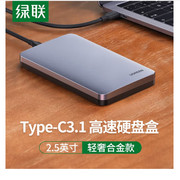绿联type-c3.1移动硬盘盒，2.5英寸sata串口笔记本，硬盘外置壳固态