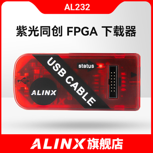 ALINX 紫光同创 FPGA 开发板 核心板 调试Cable USB 下载器仿真器