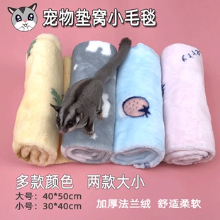 蜜袋鼯仓鼠松鼠刺猬龙猫大眼飞鼠，用的垫窝保暖小毛毯宠物保暖用品