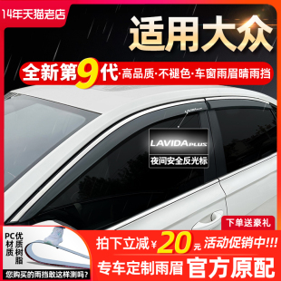 大众朗逸plus新桑塔纳宝来迈腾帕萨特23款老挡雨板车窗雨眉晴雨挡