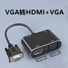 vga转hdmi+vga转换器带音频vga口一分二vga转vga和hdmi高清线，笔记本电脑投连接投影仪电视屏显示屏器屏幕连接