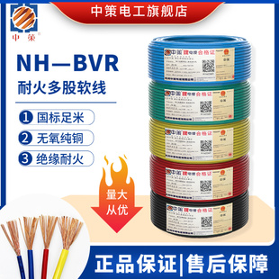 杭州中策电线电缆耐火NH-BVR1 1.5 2.5平方多股家装电线