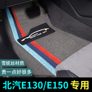 北汽e150北京E系列e130脚垫专用+汽车丝圈地毯车垫子配件改装用品