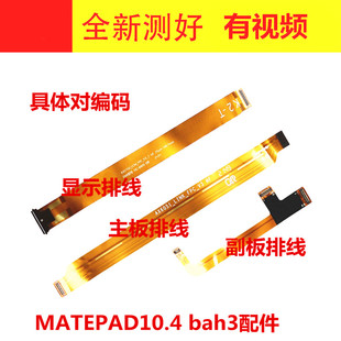 适用于华为平板matepad显示排线尾插连接液晶排线10.4寸bah3-w59