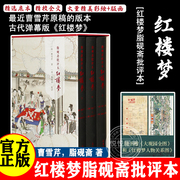 精装三册红楼梦脂砚斋批评本八十回 甲戌本庚辰本蒙府本脂砚斋批本四大名著脂砚斋重评石头记原著岳麓书社带孙温绘插图