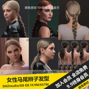 DAZ3D Studio 时尚女性马尾辫编织辫子头发发型模型 游戏3d素材