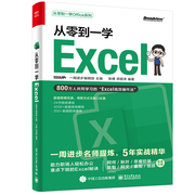 从零到一学Excel Excel操作技巧教程 Excel数据透视表可视化图表数据分析教程 Office软件学习教材 Excel表格入门书籍