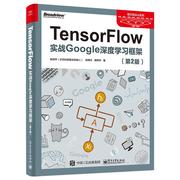 tensorflow实战google深度学习框架第2版tensorflow深度学习应用实战机器，学习人工智能自然语音处理书籍新华书店正版图书籍