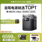 正浩德 DELTA 2 Max磷酸铁锂2度电 EcoFlow户外移动电源应急备灾救援220V大容量大功率自驾露营