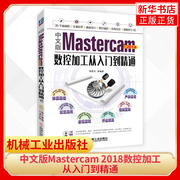 中文版mastercam2018数控加工从入门到精通软件教程书籍mc实体造型，模具曲面设计机械制图数控编程渲染技巧教材