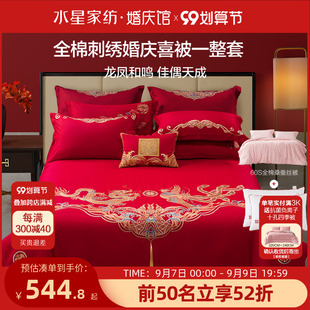 水星家纺结婚四件套床上用品全棉婚庆龙凤喜被整套新婚陪嫁大红色