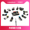 makeblockmbot机器人各类电子传感器模块rgb多路巡线颜色，声音温度气体，火焰光线人体红外超声波触摸摇杆模块