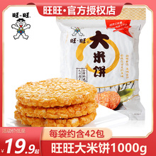 旺旺大米饼1000g袋装仙贝雪饼整箱香酥脆米饼小吃零食大