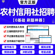 2024年农村信用社招聘考试题库软件笔试历年真题，试卷刷题app激活码内蒙古，四川福建云南山东省江苏农信社商行财务会计经济金融专业