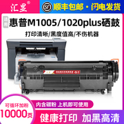 汇显适用惠普M1005硒鼓HP LaserJet M1005MFP 1020Plus打印机墨盒Q2612A碳粉盒1010易加粉晒鼓12a加黑型硒鼓