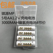 MP/骐源5号充电电池AA镍氢电池3000毫安玩具鼠标KTV麦克风电池
