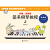 约翰·汤普森简易钢琴教程2 有声版（经典彩图版，伴奏音频+演奏示范，上海音乐学院专业团队制作）