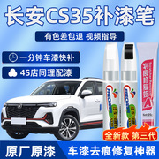 长安cs35plus补漆笔闪光冰晶白色汽车划痕修复神器车漆修补珍珠白