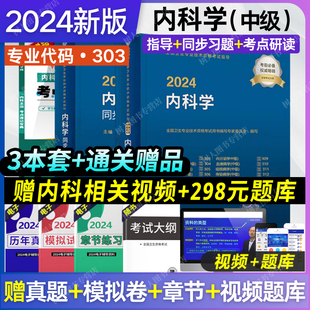 人卫版内科主治2024年大内科指导教材+同步习题集2本套内科学中级主治医师内科学卫生技术专业资格考试中级职称军医版历年真题