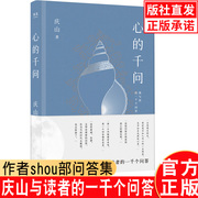 心的千问 与读者的一千个问答 庆山新书原名安妮宝贝 正版散文随笔给女性的 散文随笔女性两性婚姻指南教育 夏摩山谷莲花