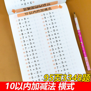 10以内加减法 天天练 儿童数学题 幼儿园大班中班小班学前班的口算题卡幼儿混合数字计算算数本幼小衔接教材练习册算术题一日一练