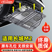 适用长城M2发动机下护板改装专用12-14款哈弗m2车底盘装甲护底板