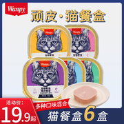 wanpy顽皮猫罐头猫零食，猫咪湿粮鲜封包40g*6罐成猫猫餐盒猫咪零食