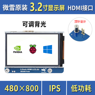 微雪 树莓派 3.2寸IPS显示屏 LCD模块 HDMI 背光控制/多系统免驱