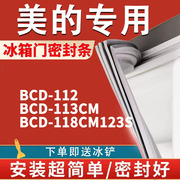 专用美的BCD112 113CM 118CM123S冰箱密封条门胶条门封条密封圈
