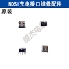NDSi充电接口游戏机充电接口NDSi主机配件 电源插口维修配件
