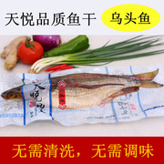 乌头鱼天悦风味鱼海鲜，干货咸鱼淡口活鲜制作diy鱼干风干特产
