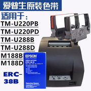 ERC-38 ERC38色带架EPSON TM-U220 U288B M188B U267II色带框