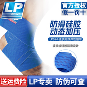 LP护踝绷带694男运动健身篮球网羽毛球女跑步脚腕扭伤防崴脚绑带