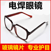 平光镜电焊眼镜防紫外线，男焊工专用护眼防打眼护目镜劳保防护眼镜