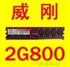 拆机二手威刚 2G DDR2 800 667二代台式机内存金世顿一年包换