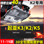 起亚k2发动机下护板，加装12172019款起亚k2专用底盘挡护底板装甲