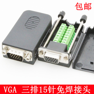 高清 VGA免焊接头3+6+9 VGA快速接头 免焊公头 3排DB15针 接插头