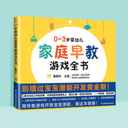 家庭早教游戏全书0-3岁婴儿早教书启蒙有声书会说话的早教，幼0到3岁幼小衔接接教材全套唐诗三百首幼儿黄金期潜能开发正版书籍