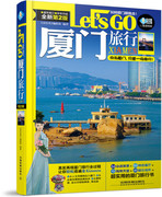 正版图书 厦门旅行LetsGo-第2版中国铁道无